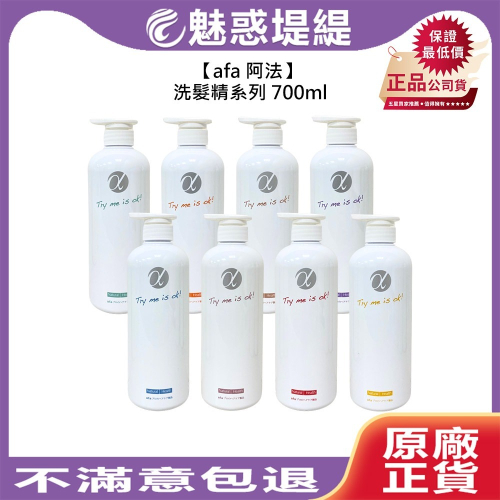 【魅惑堤緹?】afa 阿法 洗髮精系列 700ml 淨化 護色 溫和 控油 保濕 蓬鬆 止癢 舒緩 正品公司貨