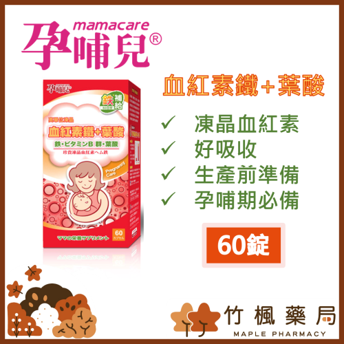 【竹楓藥局】領券折扣!!! 孕哺兒 高單位凍晶血紅素鐵+葉酸膠囊 60粒 (另有150粒)