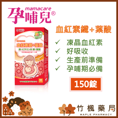 【竹楓藥局】領券折扣! 孕哺兒 高單位凍晶血紅素鐵+葉酸膠囊 150粒 (另有60粒)