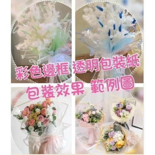 【Ava香皂花】花包裝紙 彩色邊框包裝紙 透明包裝紙 包裝紙 乾燥花 包裝紙 透明防塵防水 包裝材料