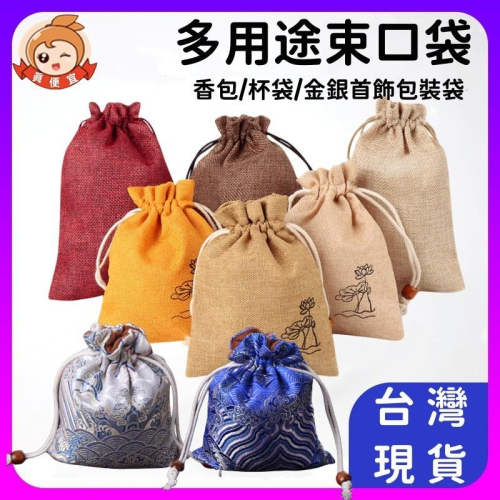 荷花棉麻束口袋?真便宜?錦鍛布袋 帆布袋 束口袋 麻布束口袋 束口收納袋 抽繩收納袋 咖啡袋 首飾袋 飾品收納袋 麻布袋