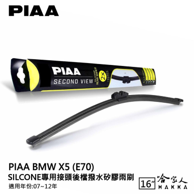 PIAA BMW X5 E70 矽膠 後擋專用潑水雨刷 16吋 日本原裝膠條 後擋雨刷 後雨刷 07~12年