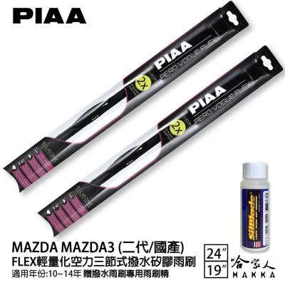 PIAA MAZDA 3 輕量化三節式矽膠雨刷 24 19 免運 贈雨刷精 10~14年 哈家人