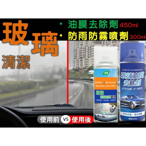 @貨比三家不吃虧@玻璃清潔 防雨防霧噴劑 汽車玻璃油膜膏 強效玻璃油膜凈 噴霧去油膜神器 除膠劑 撥水劑 去霧劑 驅雨劑
