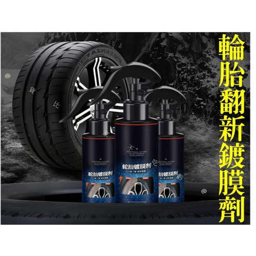 @貨比三家不吃虧@ 輪胎翻新鍍膜劑 輪胎蠟 輪胎防汙 光亮劑 洗車用品 車胎寶保護液 防老化鍍膜清洗劑 去污上光 持久型