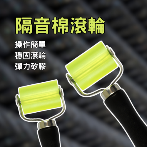 隔音棉滾輪 汽車音響隔音輪 多功能滾輪 隔音棉 推輪工具 止震板施工 壓輥工具 滾輪 滾輪工具 橡膠滾輪