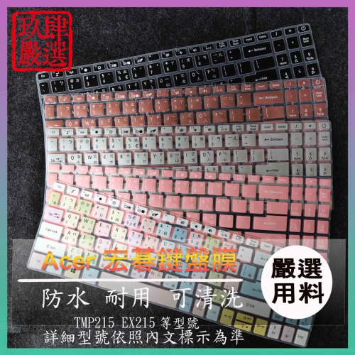 TMP215-53G TMP215-52G EX215-51G TMP215 繁體注音 ACER 彩色鍵盤膜 鍵盤膜