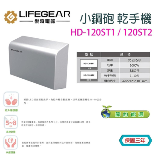 樂奇 小鋼砲系列 乾手機 烘手機 快速乾手 HD-120ST1 hd120