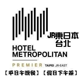 台北 JR東日本大飯店。全日餐廳「鉑麗安」(假日下午茶) (平日午晚餐) (假日午晚餐) 餐券