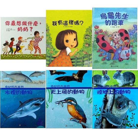 上人/ 天上飛的動物、水裡的動物、陸地上的動物、烏龜先生的跑車、我有這樣嗎？你最想做什麼 奶奶？