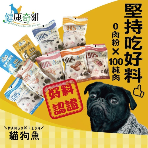 健康奇雞 純肉 雞肉鮮食糧 ? 高蛋白 100% 貓飼料 狗飼料 貓 狗 無肉粉 無穀 高蛋白飼料 台灣現貨 堅持吃好料