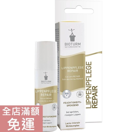 【現貨】Bioturm 深層滋養護唇膏 10ml 滋潤 滋養 保濕 護唇膏 唇部保養 護唇 附發票