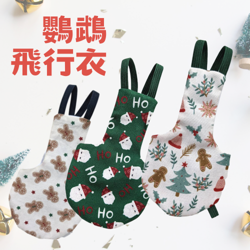 吉利好室 //全新升級//小型鳥專區 純棉鸚鵡尿布 手工製作 鳥衣服 聖誕款小鸚/虎皮/太平洋/橫斑
