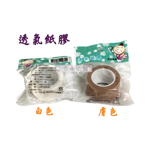 【丞琁小舖】MIT - 台灣製 明興 透氣紙膠 / 透氣膠帶 / 獨立包裝 紙膠 (0.5吋~1吋)