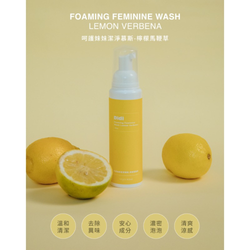 FRESHO2 Didi系列 呵護妹妹潔淨慕斯 檸檬馬鞭草 (130mL
