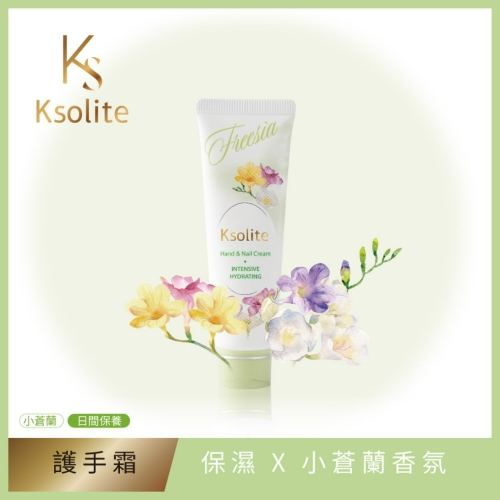 Ksolite保濕精粹護手霜30ml-小蒼蘭香氛