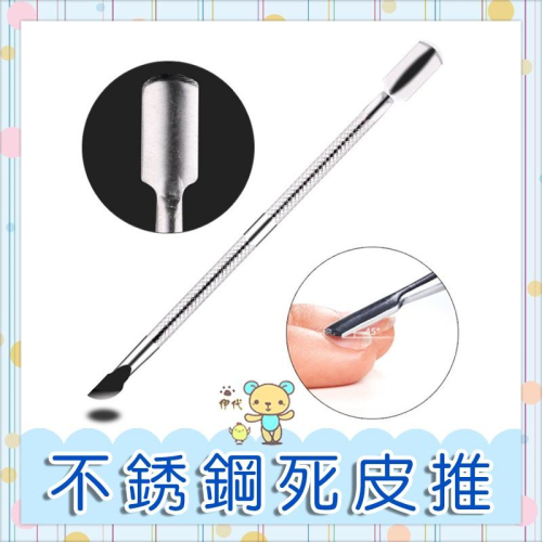 美甲死皮推 去甘皮叉 卸甲推棒 指緣修剪器 不鏽鋼去角皮工具 伊代企業社