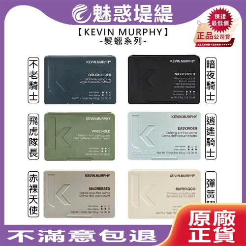 【魅惑堤緹?】kevin murphy 凱文墨菲 不老騎士 暗夜騎士 飛虎隊長 逍遙騎士 赤裸天使 彈簧膠 髮臘