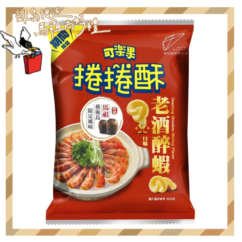 老酒醉蝦捲捲酥