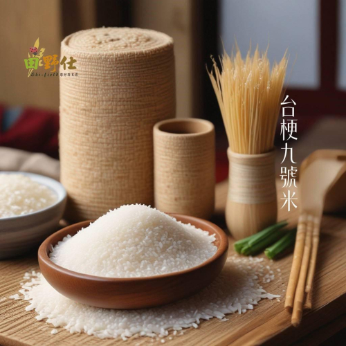 【田野仕】台梗九號白米 南投草屯九九峰下 純淨龍泉圳水源栽培 小農嚴選 白米 好吃 梗米 台灣米 照片很醜 但是很有誠意