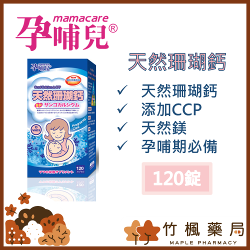 【竹楓藥局】領券折扣!!孕哺兒 新一代BP天然珊瑚鈣+D3膠囊 120粒( 另有300粒)
