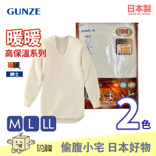 日本製 GUNZE郡是 男生保暖衣發熱衣 Ｕ領長袖 高保溫暖暖系列 冬季推薦 怕冷 老人家 長輩