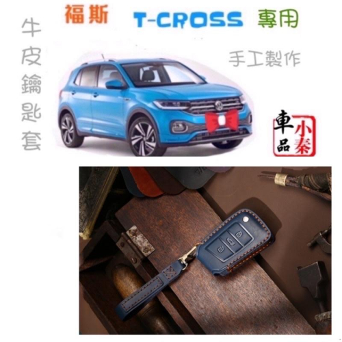 T CROSS TCROSS鑰匙套 TCROSS福斯 配件 手工縫紉訂製 專屬鑰匙保護套 典雅/ 時尚/ 質感保證 現貨