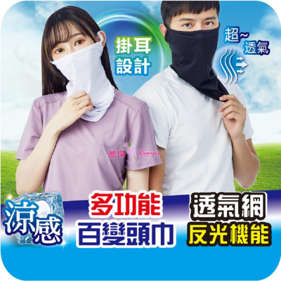 涼感透氣網頭巾 掛耳設計 男女適用 多功能百變頭巾 吸濕快乾 耳掛式 面罩 運動工作騎車單車夥伴 防曬UPF50+ 脖圍
