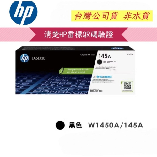 【有發票+雷標公司貨】HP 145A 145X W1450A W1450X 黑色原廠碳粉匣