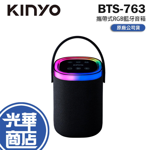 KINYO 耐嘉 BTS-763 攜帶式RGB藍牙音箱 藍牙喇叭 無線喇叭 旅行喇叭 攜帶式 光華商場