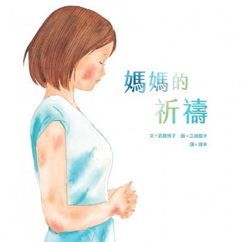 維京/ 媽媽的祈禱 ~ 一本訴說媽媽們對於孩子、對於未來期盼的圖畫書