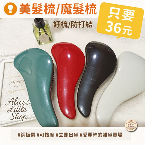 魔髮梳 美髮梳 神奇順髮梳 防打結護髮梳 護髮按摩梳 開結梳 台灣現貨 愛麗絲的雜貨賣場