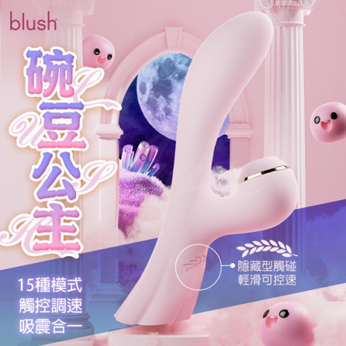 【買一送二】Blush 豌豆公主 脈沖吸震女用按摩棒 電動按摩棒 情趣用品 按摩棒