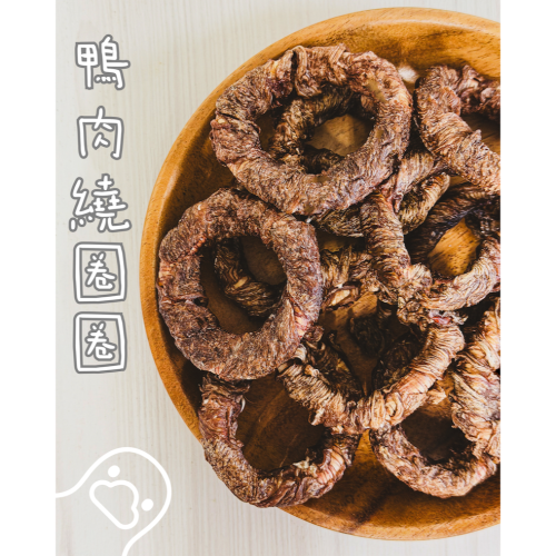 吉食｜鴨肉繞圈圈 寵物零食