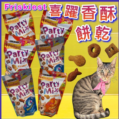 Friskies 喜躍《繽紛起司香酥餅 60克/包》Party Mix 貓 餅乾 零食 獎勵零食~附發票⚜️四寶的店⚜️