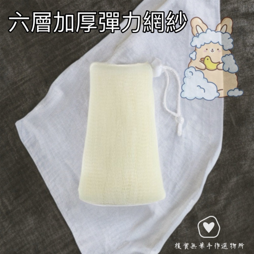 樸實無華?六層起泡網.泡沫超細膩-洗臉、沐浴都升級 ✨ （五櫃）