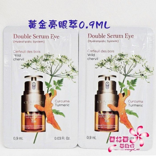 《蘭格爾美妝》全新CLARINS 克蘭詩 黃金亮眼萃0.9ML~試用包~全新百貨專櫃品~隨貨附發票