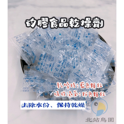 ￼北站鳥園-食品乾燥劑