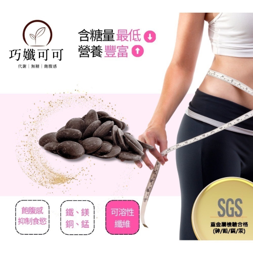 巧孅可可錠100%無糖SGS重金屬檢驗合格巧克力生酮飲食80g
