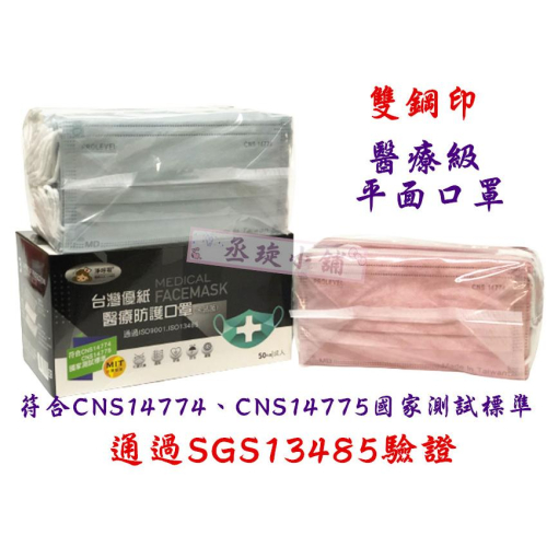 【丞琁小舖】MIT - 台灣 優紙 雙鋼印 醫療級 滿版 成人口罩 / 平面口罩 / 防塵 口罩(一盒50入)