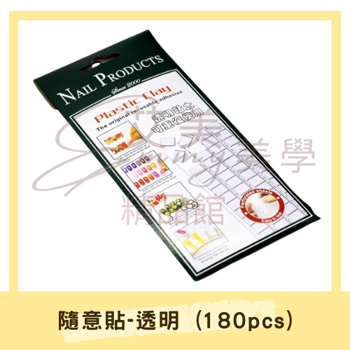 隨意貼-透明 (180pcs) 多功能萬用黏土 黏土 隨意貼黏土 隨意貼 無痕黏土 公仔黏土 模型黏土 科技黏土