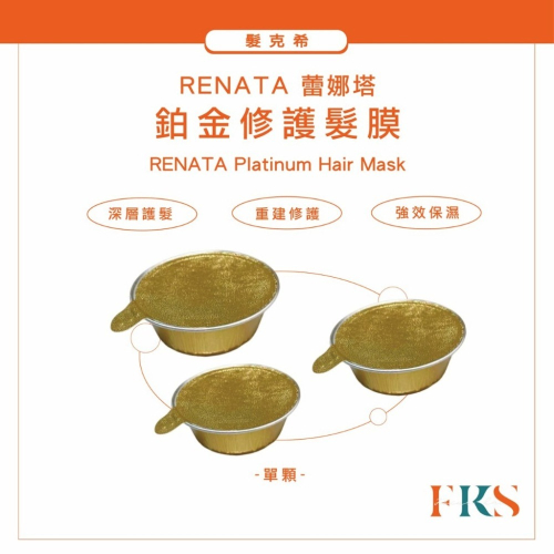 『髮克希』Renata 蕾娜塔 ??正品公司貨 鉑金修護髮膜 單顆 護髮