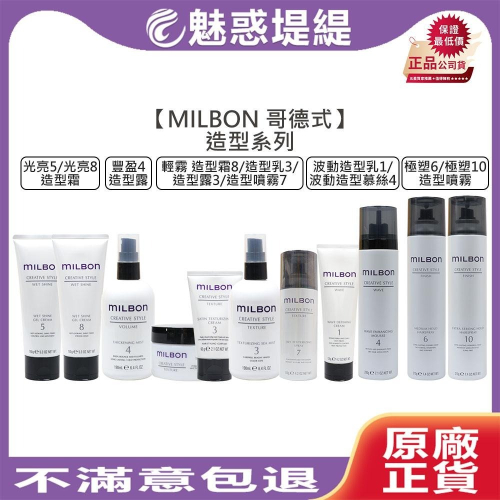 【魅惑堤緹?】Milbon 哥德式 絲柔 光亮造型霜 輕霧造型露 豐盈造型露 波動造型乳 輕霧造型霜 極塑 造型