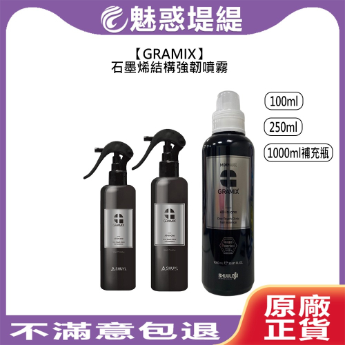 【魅惑堤緹?】GRAMIX 石墨烯結構強韌噴霧 護髮 打底 髮妝水 造型 染燙 敏感 染膏 頭皮 韓國超新星