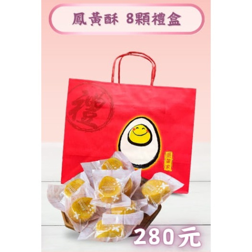 蛋黃家-鳳凰酥8顆禮盒裝