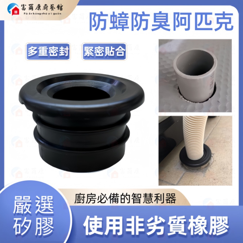 【富爾康】阿匹克阿匹股廚房下水口專用流理臺阿匹克阿披克 2＂排水管止水墊圈 橡膠圈防蟑管塞排水管排水管塞
