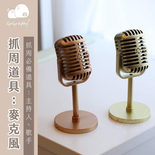 現貨｜抓周道具 麥克風 歌手 歌星 藝人 主持人 抓周派對 抓周儀式 周歲｜GoGraphy