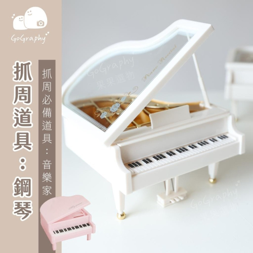 現貨｜抓周道具 抓周 音樂盒 音樂家 鋼琴 樂器 存錢筒 抓周派對 抓周儀式 周歲｜GoGraphy