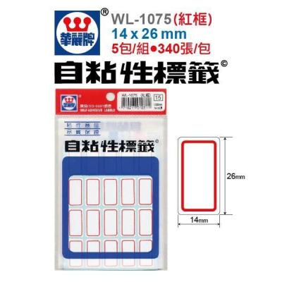 華麗牌 WL-1075 自黏性標籤 (紅框) / WL-1075 自黏性標籤 (藍框) 14x26mm 340張/包