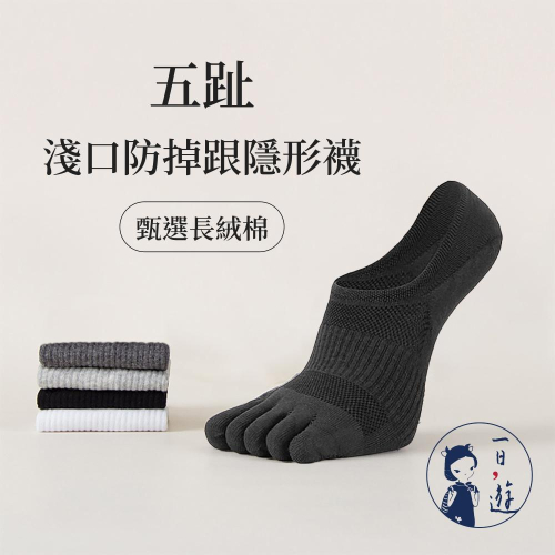 NicoFun 愛定做 4雙 五趾淺口防掉跟隱形襪 分趾襪 羅紋襪 針織襪 船襪 抗菌 防臭(男襪25-27cm)